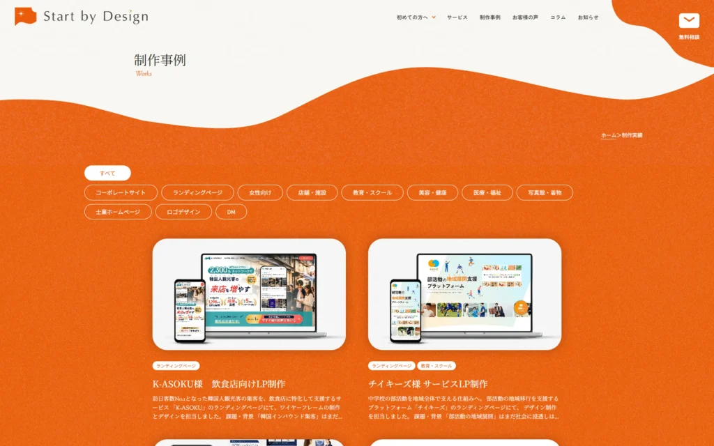 Start by Designサイト制作実績一覧
